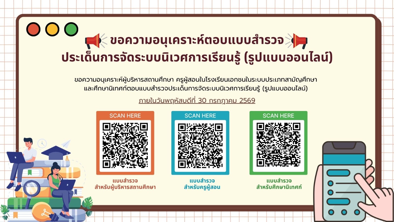 ขอความอนุเคราะห์ตอบแบบสำรวจ ประเด็นการจัดระบบนิเวศการเรียนรู้ (รูปแบบออนไลน์)